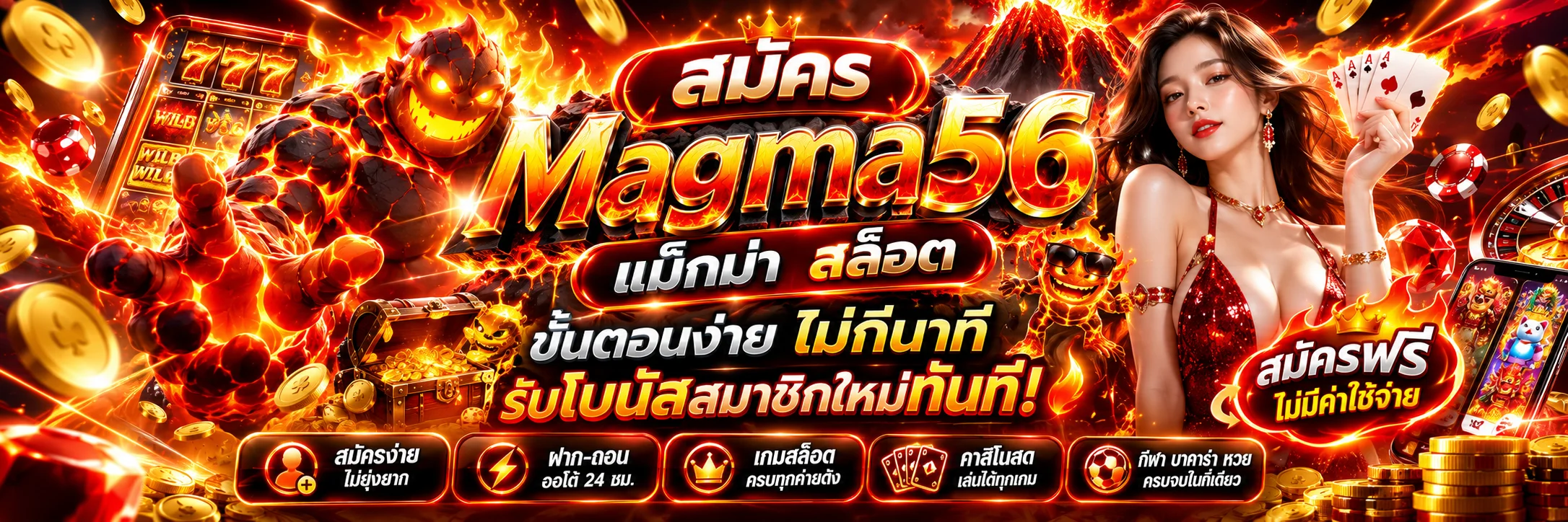 หน้าสมัครสมาชิก Magma56 แม็กม่า สล็อต สมัครฟรี