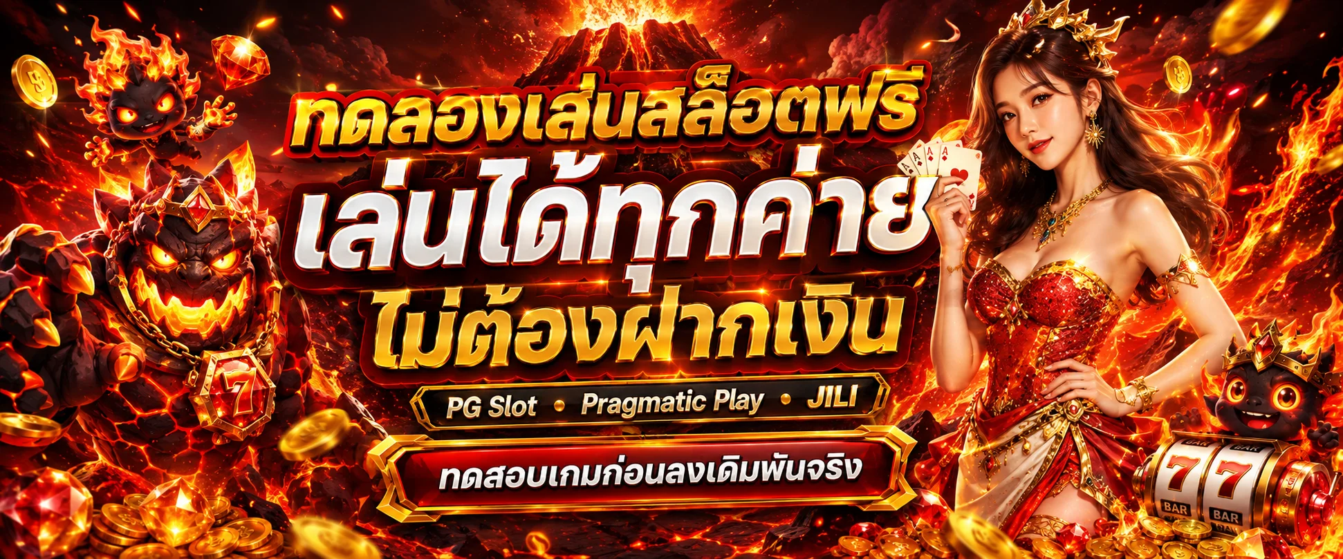 ทดลองเล่นสล็อตฟรี Magma56 ไม่ต้องสมัคร